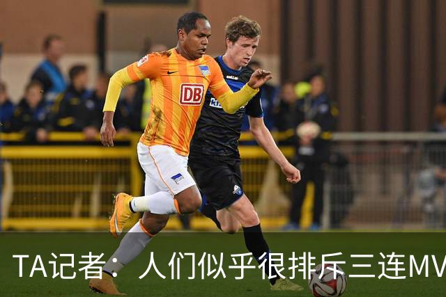 TA记者：人们似乎很排斥三连MVP 文班应该参考字母哥拿MVP的路径